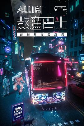 熬鹰巴士封面图