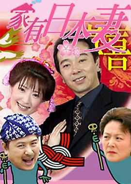 家有日本妻封面图