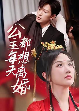 公主每天都想离婚封面图