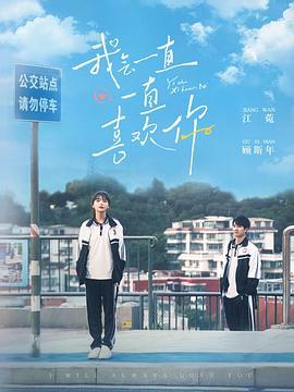 我会一直一直喜欢你封面图