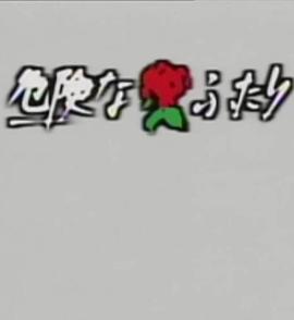 危险二人组封面图