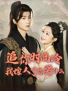 追你时高冷我嫁人了你哭什么封面图
