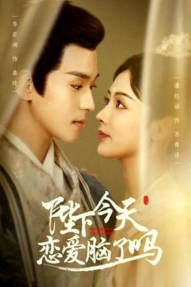 陛下今天恋爱脑了吗封面图