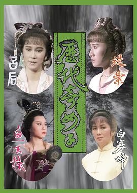 历代奇女子封面图