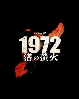 1972 渚之萤火封面图