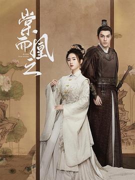 棠而凰之封面图