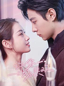 许你一场悲欢封面图