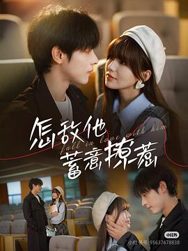 怎敌他蓄意撩惹封面图