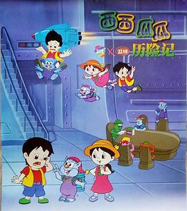 西西瓜瓜历险记封面图