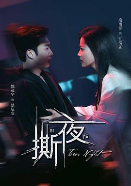 撕夜封面图