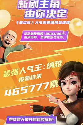 熊出没 纳雅新剧封面图