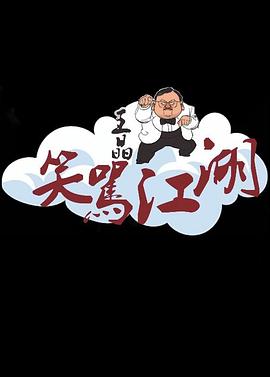 王晶笑骂江湖封面图