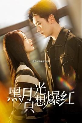黑月光只想爆红封面图
