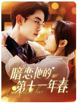 暗恋他的第十一年春封面图