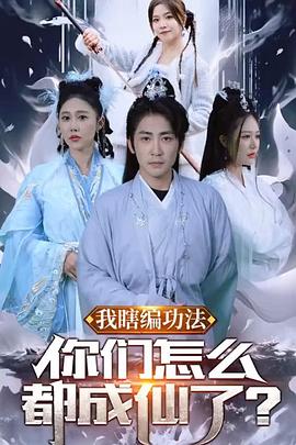 我瞎编功法你们怎么都成仙了封面图