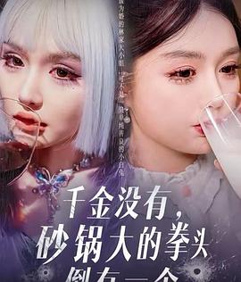 千金没有，砂锅大的拳头倒有一个封面图