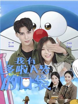 我有哆啦A梦的口袋封面图