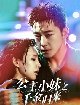 公主小妹之千金归来封面图