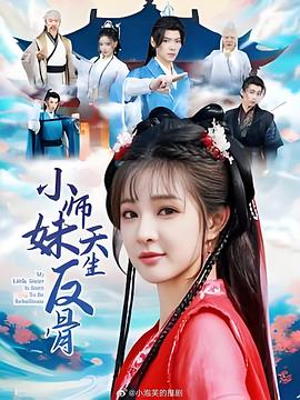 小师妹天生反骨封面图