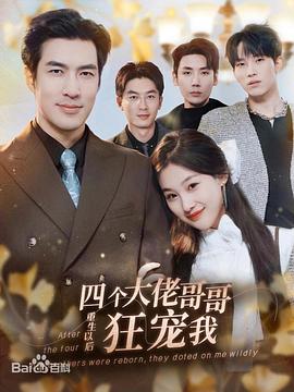 四个大佬哥哥重生以后狂宠我封面图