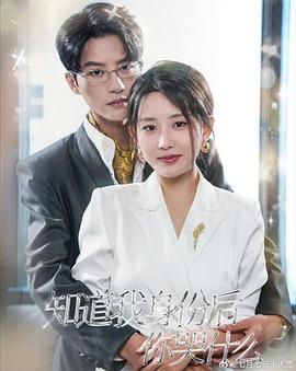 知道我身份后你哭什么封面图