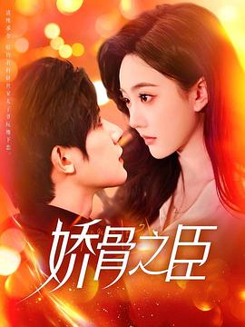 娇骨之臣封面图