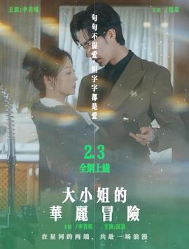 大小姐的华丽冒险封面图