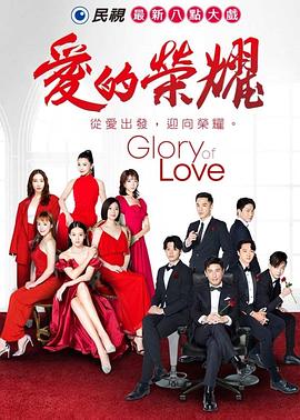 爱的荣耀封面图