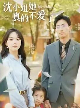 沈小姐她真的不爱了封面图