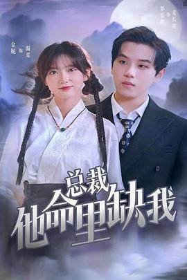 总裁他命里缺我封面图
