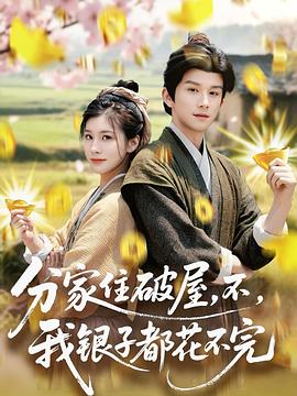 分家住破屋，不，我银子都花不完封面图