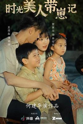 时光美人带崽记封面图