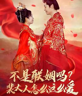 不是联姻吗裴大人怎么这么爱封面图
