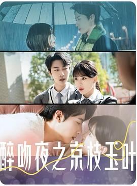 醉吻夜之京枝玉叶封面图