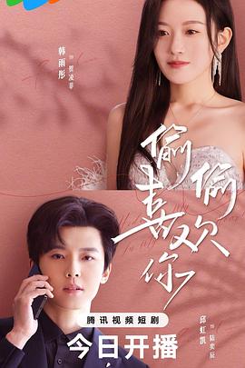 偷偷喜欢你封面图