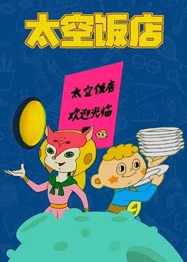 太空饭店封面图