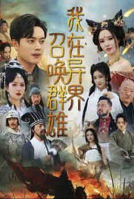 我在异界召唤群雄封面图