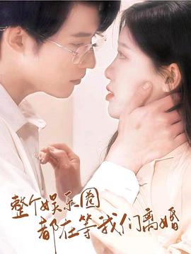 整个娱乐圈都在等我们离婚封面图