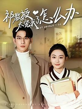 祁教授太宠我了怎么办封面图