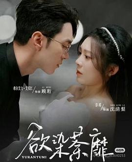 欲染茶靡封面图