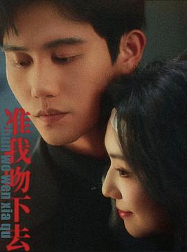 准我吻下去封面图