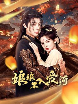 娘娘不入爱河封面图