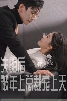 失明后被年上总裁宠上天封面图