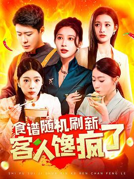 食谱随机刷新，客人馋疯了封面图