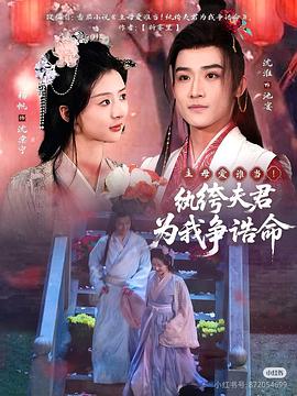 主母爱谁当！纨绔夫君为我争诰命封面图