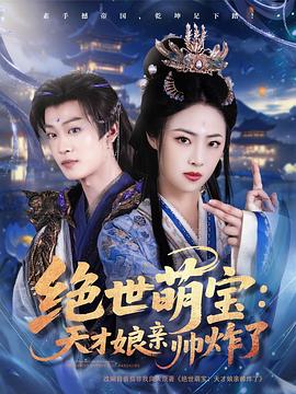 绝世萌宝：天才娘亲帅炸了封面图