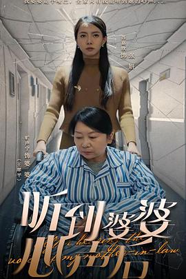 听到婆婆心声后封面图