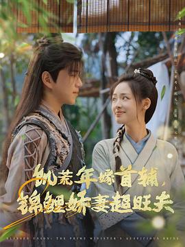 饥荒年嫁首辅，锦鲤娇妻超旺夫封面图