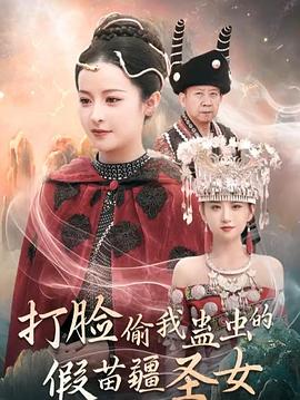 打脸偷我蛊虫的假苗疆圣女封面图