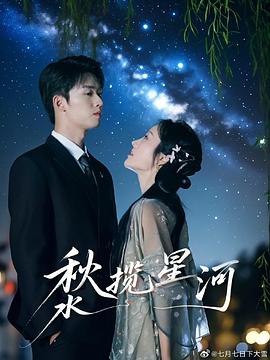 秋水揽星河封面图